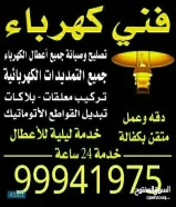 فني كهربائي منازل ومطاعم ومحلات التمديدات والصيانه خدمات 24ساعه جميع مناطق الكويت