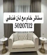 بيع جميع انواع الستائر وتفصال قنفات وأعمال ديكور50207112
