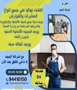 رش حشرات صراصير ونمل كفالة سنه جميع مناطق الكويت