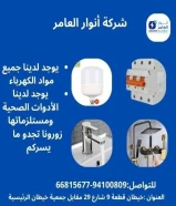 أنوار العامر… حين تتحول مواد البناء إلى شراكة نجاح#كهرباء #صحي #مواد_بناءتواصل معنا9410080966815677العنوان : خيطان قطعة 9 شارع 29 مقابل جمعية خيطان الرئيسيةhttps://khalejianews.com/posts/9148