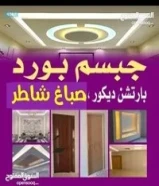 صباغ شاطر و جبس بورد بارتيشن قواطع اسقف امريكي ورق جدران براويز بديل خشب بديل الرخام شيبورد65952961