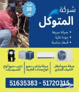 تتبي تتغلب على الحر ؟ شركة المتوكل للتكييفات تضمنلك :- • صيانة سريعة • جودة عالية • أسعار مناسبة51635383