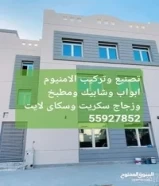 تركيب الامنيوم وزجاج أبواب وشبابيك55927852