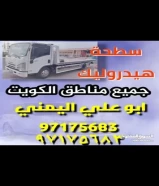 سطحة هيدروليك جميع مناطق الكويت 24 ساعه