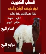 قصاب الكويت