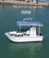 رحلات بحريه ايجار طراد حداق قارب صيد السمك رحلات جزر نزهه تاجير طراد