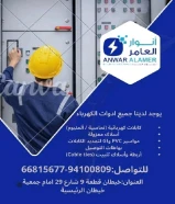 أنوار العامر... شريكك المثالي في تأسيس وتشطيب المشاريع الكهربائية والصحية"#كهرباء #صحي #مواد_بناء