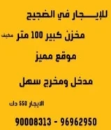 للايجار في الضجيج مخزن 100 متر مكيف موقع مميز مدخل ومخرج سهل