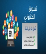 تسويق الكتروني ونشر وادارة حسابات التواصل الاجتماعي ورسائل الواتس اب ,SMS