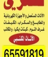 نشتري الاثاث المستعمل