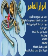 شركة #انوار_العامر- يوجد لدينا جميع مواد الكهرباء- يوجد لدينا الأدوات الصحية ومستلزماتها- يوجد لدينا مواد التكييف ولوازمها- عقود صيانة