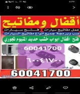 فتح جميع انواع السيارات والأبواب والتجوريات