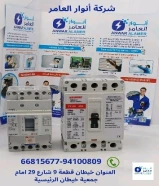 أنوار العامر..الجودة عنواننا في الأدوات الكهربائية والصحية#كهرباء #صحي #مواد_بناء