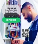 فــني كهربائي كهرباء سعد العبدالله وجابر