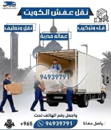 نقل عفش الكويت