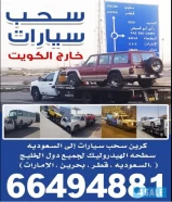 نقل سطحه سيارات خارج الكويت جميع دول الخليج قطر السعوديه البحرين