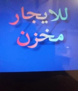 للإيجار مخزن في الفروانية