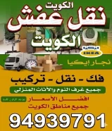 نقل عفش الكويت