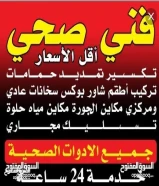 فني صحي/ وتسليك مجاري / معلم صحي/ مواسرجي / سباكه / سباك صحي/مقاول صحي/تركيب مضخات/تركيب شورات66154032