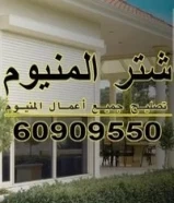 شتر المنيوم الكويت60909550