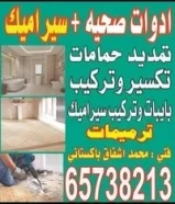 سیرامیک و ادوات صحيه