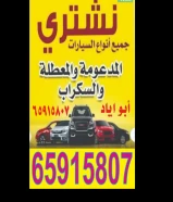 نشتري جميع أنواع السيارات المدعومة و السكراب