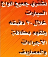 نشتري جميع السيارات ونقوم بكافة الاجراءات خلال٣٠ دقيقه