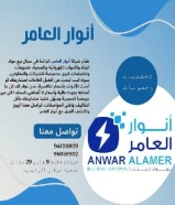 شركة #انوار_العامر- يوجد لدينا جميع مواد الكهرباء- يوجد لدينا الأدوات الصحية ومستلزماتها- يوجد لدينا مواد التكييف ولوازمها- عقود صيانةاتصل بنا علي مدار الساعةتواصل معنا94100809