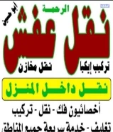 قط أغراض نقل عفش داخل المنزل نجار تصليح كبتات