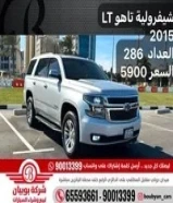شيفرولية تاهو LT 2015 ‏‎العداد 286 السعر 5900