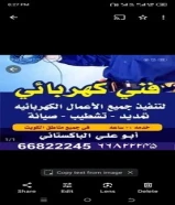 فني كهربائي باكستانى / كهربجى/ كهربائي منازل