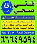فني أدوات صحيه أقل الأسعار خدمه 24 ساعه