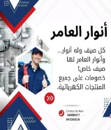 مواد كهربائية أصلية... توريد سريع... خدمة متميزة – فقط لدى أنوار العامر.#كهرباء #صحي #مواد_بناء
