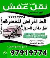 قط اغراض للمحرقه اثاث قديم سكراب محرقه مخلفات منزلية نقل قط عفش انقاض ازاله الأغراض القديمه للمحرقة اثاث