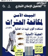 شركة البيت الامن لمكافحة الحشرات والقوارض بارخص السعار مبيدات انجليزيه والمانيه وفرنسيه كفاله سنه94939673