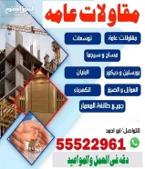 مقاولات عامه55522961