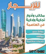 لايجار مكاتب بالعاصمه مساحات مختلفة