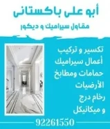 اعمال سيراميك و رخام فى جميع الكويت