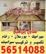 معلم سيراميك وبورسلان