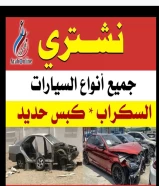 نشتري جميع انواع السيارات سكراب كبس