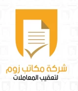 شركة زوم لتعقيب المعاملات - تخليص تعقيب معاملات - تأسيس شركات - مخلص معاملات - رخصة تراخيص تجاري