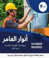 أنوار العامر: ريادة كويتية في عالم الأدوات الكهربائية والصحية ومواد البناء#كهرباء #صحي #مواد_بناء