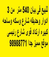 قسيمه في بيان 540 متر من 3 ادوار وحديقه