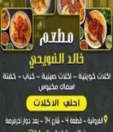 مطعم خالد الضويحي اكلات كويتية اكلات صينية كباب - كفتة اسماك مكبوس