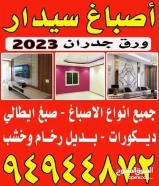 اصباغ سيدار/ ورق جدران 2023 / صباغ