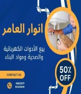 من الفكرة إلى التنفيذ... أنوار العامر شريكك في النجاح#كهرباء #صحي #مواد_بناء