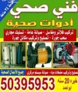 فني صحي / مواسرجي/ معلم صحي / سباك/ خبره 22 سنة جميع مناطق الكويت50395953