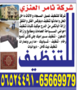 شركة ثامر العنزي تنظيف منازل cleaning Services Kw