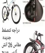 دراجه جديده قوية وانيقة تتصفط لسهوله التنقل جير سرعات حجم 26 انش أو 20 انش أو 8 انش للمولات والسفر