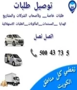 توصيل وتحميل كافه الطلبات50043735